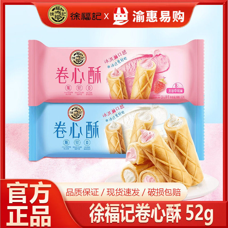 徐福记52g卷心酥香草牛奶草莓味注心蛋卷办公室解馋休闲零食