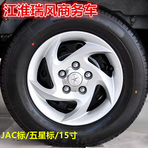江淮瑞风轮毂盖轮毂罩15寸