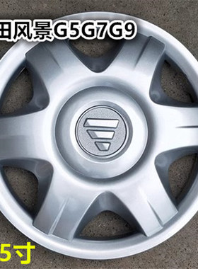 包邮福田风景轮毂盖G5G7G9车轮罩蒙派克轮帽盖轮胎塑料外壳轮毂罩