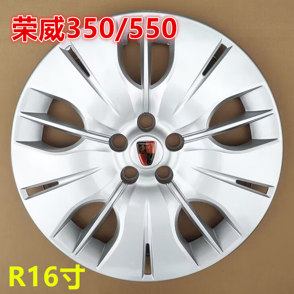 荣威350/550轮毂盖轮毂罩16寸