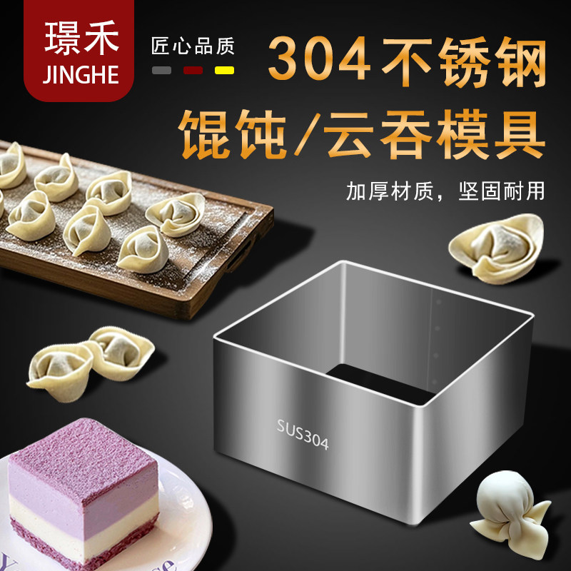 304不锈钢馄饨皮模具云吞皮工具图片