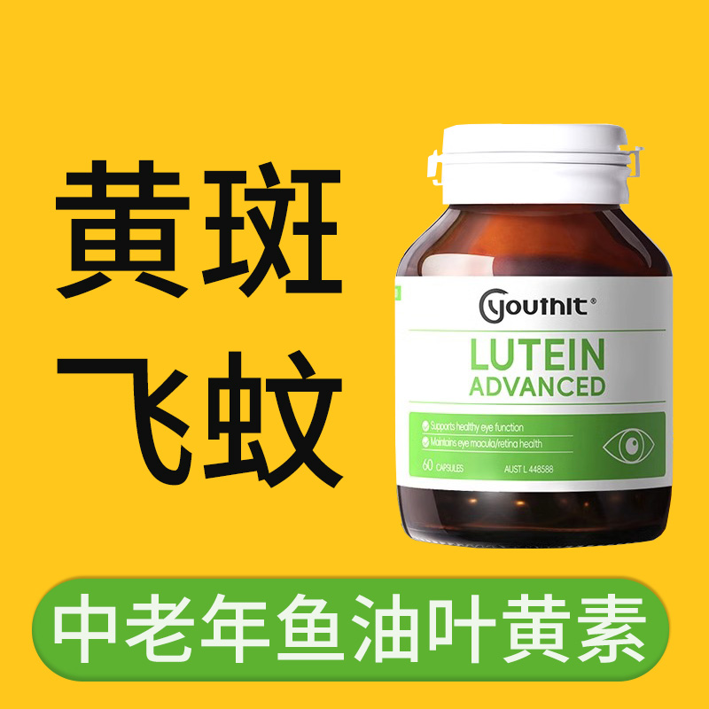 中老年叶黄素护眼片黄斑变性飞蚊