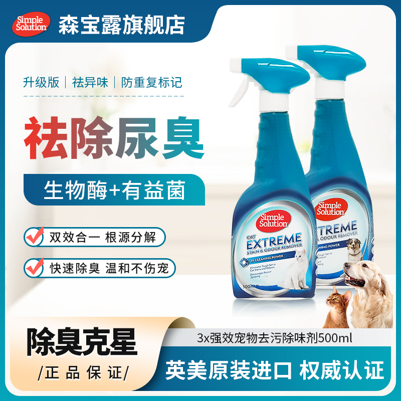 森宝露强效去污除味宠物喷雾