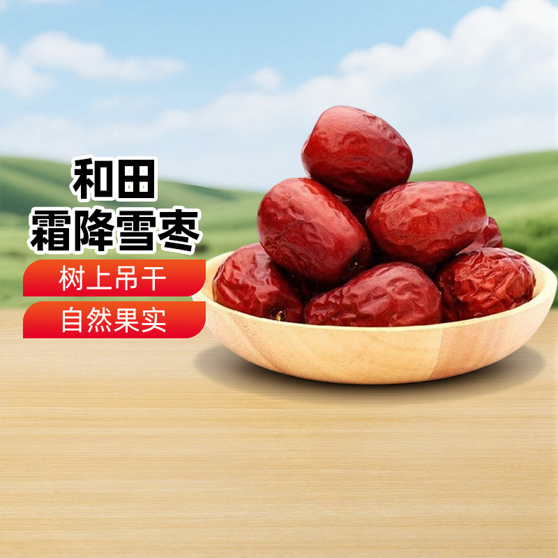 【新疆特产】兮域和田霜降雪枣1kg大枣红枣骏枣泡水果干休闲零食