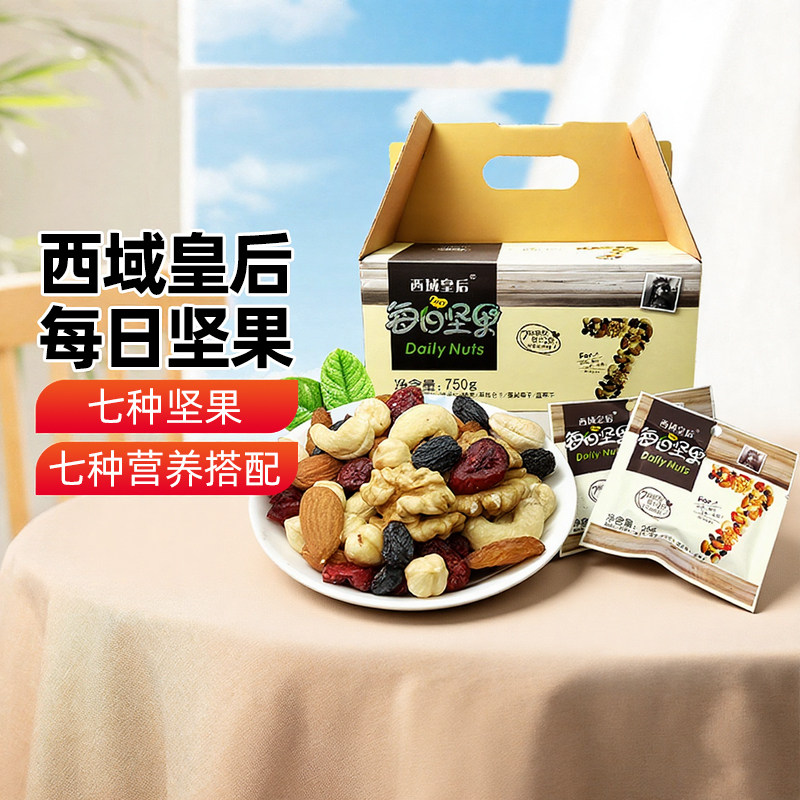 【新疆特产】西域皇后每日坚果750g混合坚果30袋独立包装干果零食