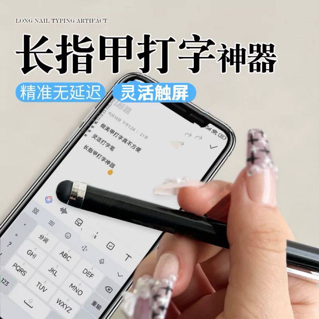 长指甲打字神器保护美甲不受损伤方便轻松打字不断触写笔触屏笔