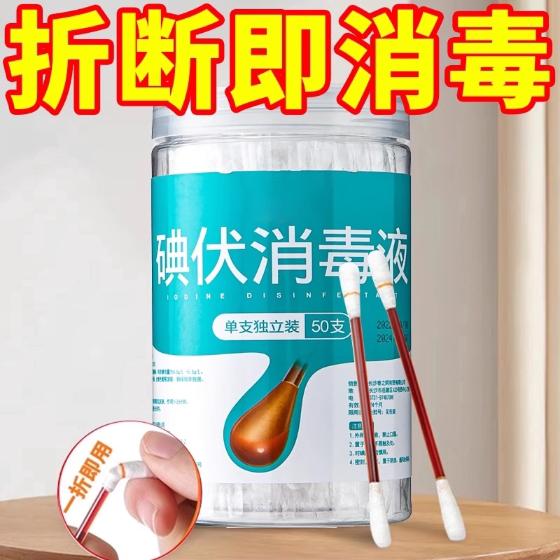 碘伏棉签消毒液2026新款便携
