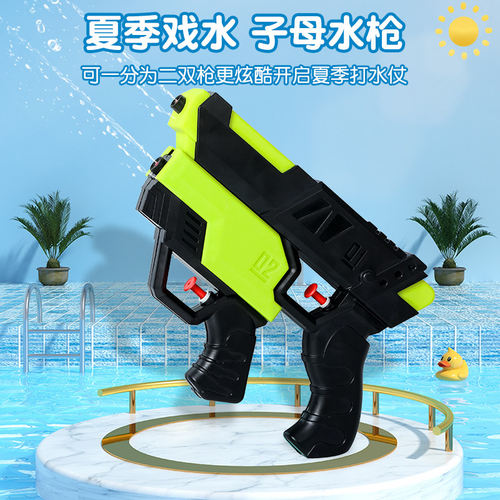儿童网红子母双枪射程远水枪