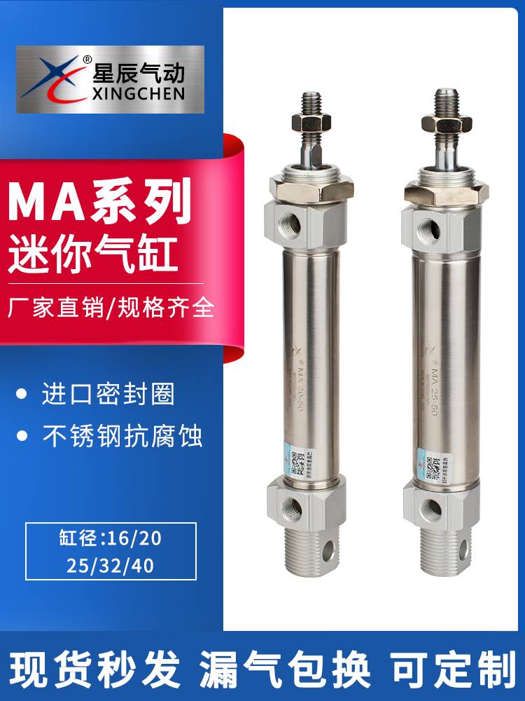 星辰气动不锈钢迷你小型气缸 MA16/20/25/32/40-25-50-75-100-150