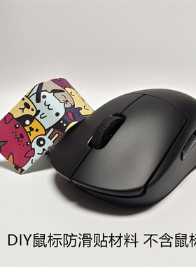 鼠标贴纸防滑贴万能通用贴纸diy印花改色贴魔改通用定制贴DIY贴纸