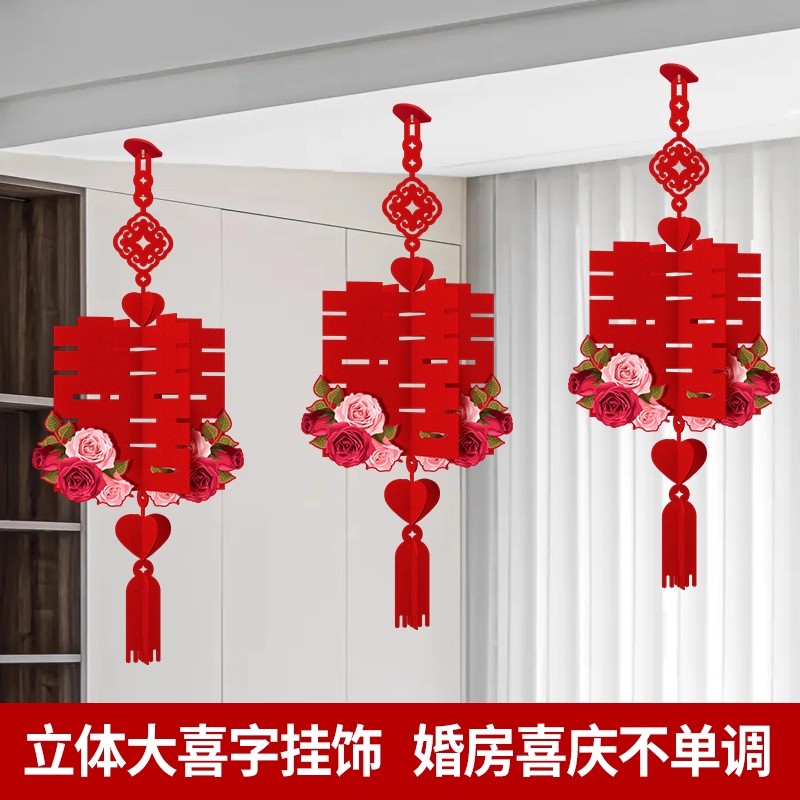 立体大喜字挂饰婚房客厅结婚装饰拉花新房布置婚庆喜庆灯笼小挂件