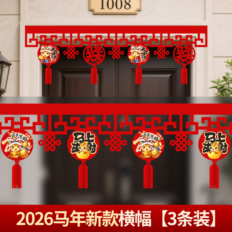 新款2026年马年装饰春节拉花横幅过年商场店铺年会场景布置挂饰贴,节庆用品/礼品,拉花,淘宝优惠券,粉丝福利购,淘宝优惠卷
