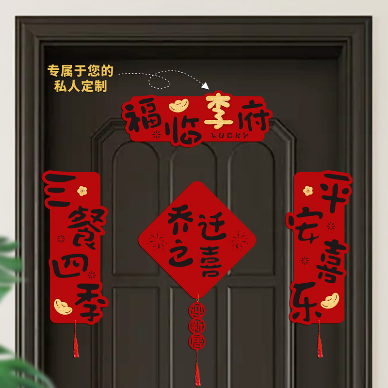 姓氏定制乔迁之喜磁吸对联进宅大吉新居入户门福字贴搬家仪式用品