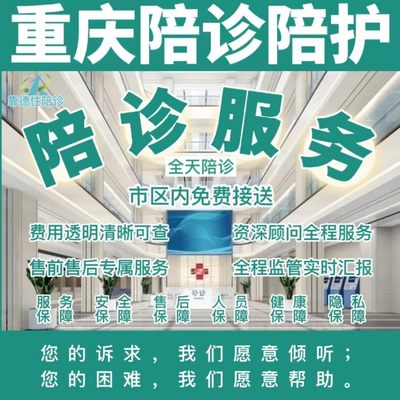 重庆新桥医院就医陪诊师陪护员代办生育津贴长期护理转住出院报销