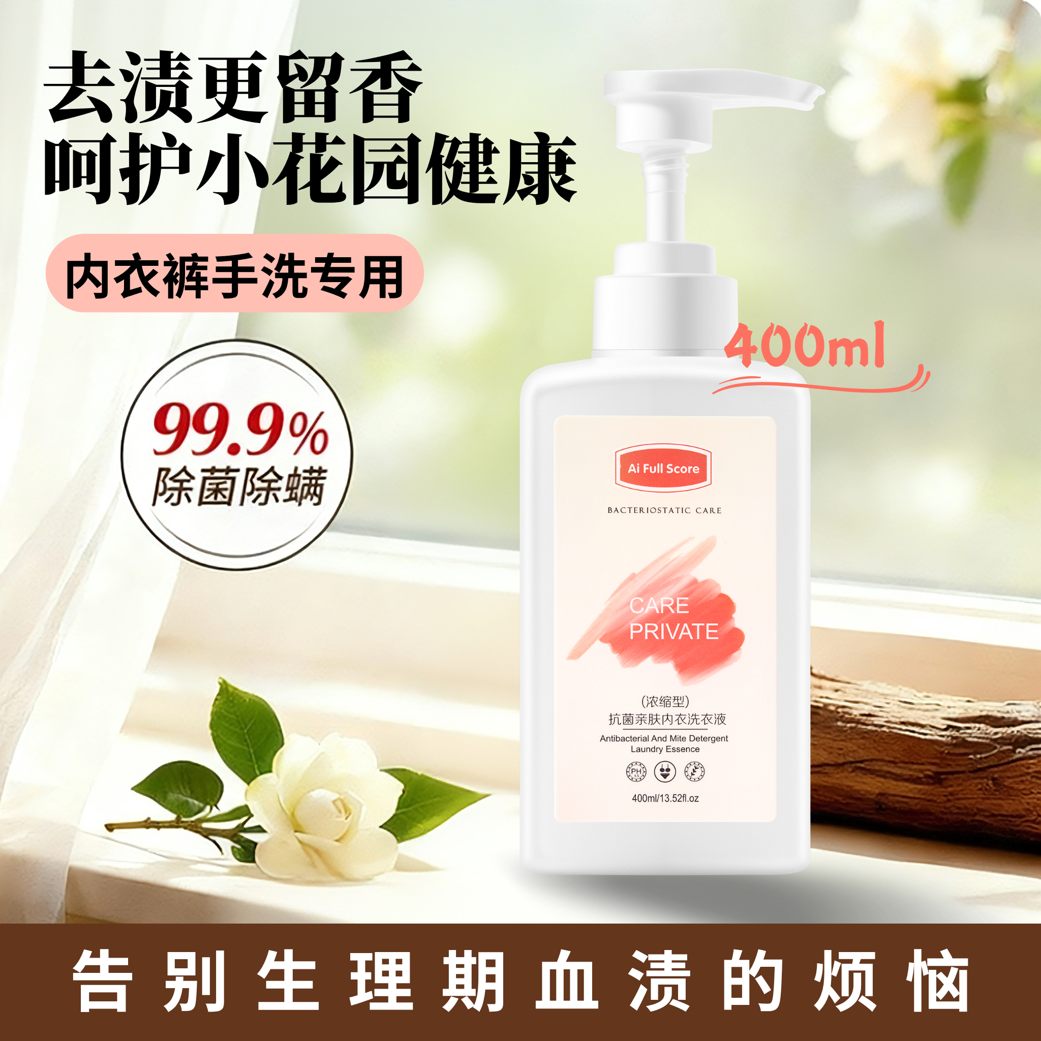 嗳满分抑菌内衣洗衣液去血渍异味