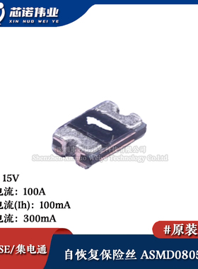 0805贴片自恢复保险丝/保险管 PTCC ASMD0805-010 100mA 15V