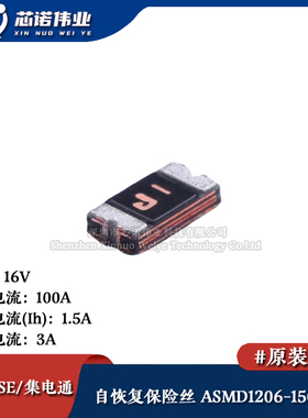 1206贴片自恢复保险丝/保险管 PTCC ASMD1206-150-16V 1.5A 16V