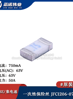 1206贴片一次性保险丝/保险管 PTCC JFC1206-0750FS 750mA 63V