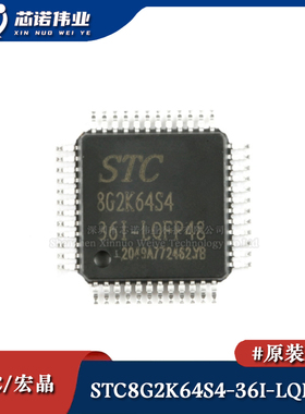 原装正品 STC8G2K64S4-36I-LQFP48 增强型1T 8051单片机 微控制器