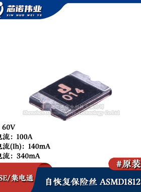 1812贴片自恢复保险丝/保险管 PTCC ASMD1812-014 140mA 60V