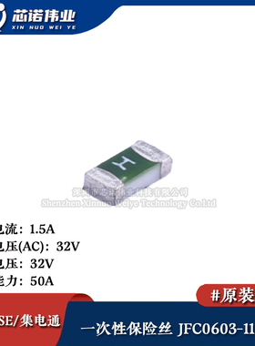 0603贴片一次性保险丝/保险管 PTCC JFC0603-1150FS 1.5A 32V