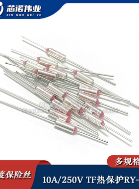 TF热保护 RY-152/165/175/180/200/240/250/285度 电饭煲锅保险丝