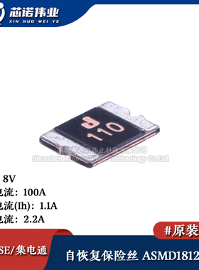 1812贴片自恢复保险丝/保险管 PTCC ASMD1812-110 1.1A 8V