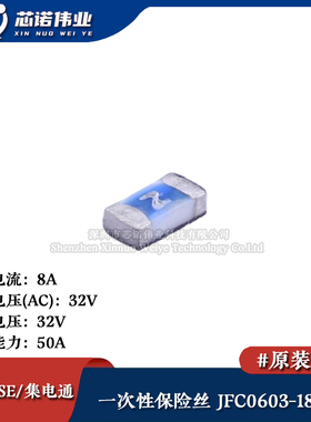0603贴片一次性保险丝/保险管 PTCC JFC0603-1800FS 8A 32V