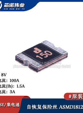1812贴片自恢复保险丝/保险管 PTCC ASMD1812-150 1.5A 8V