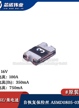 0805贴片自恢复保险丝/保险管 PTCC ASMD0805-035-16V 350mA 16V