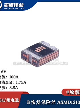 1210贴片自恢复保险丝/保险管 PTCC ASMD1210-175 1.75A 6V
