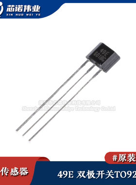 原装正品 OH49E/SS49E/AH49E 49E直插TO92S 线性霍尔传感器 开关