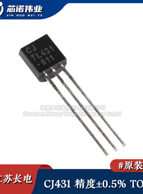 原装正品 CJ431 精度±0.5% 直插TO-92 可调节精密电压基准芯片IC