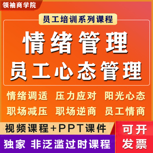 员工心态情绪压力管理情商阳光职场减压逆商情商心理学视频课程