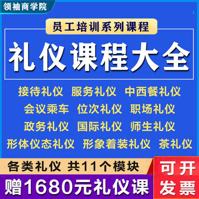 礼仪培训视频课程商务接待服务职场政务形体茶艺金正昆ppt课件