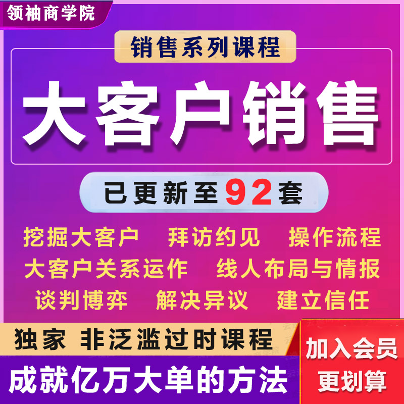 大客户销售策略技巧培训视频课程管理关系营销话术谈判成交教程