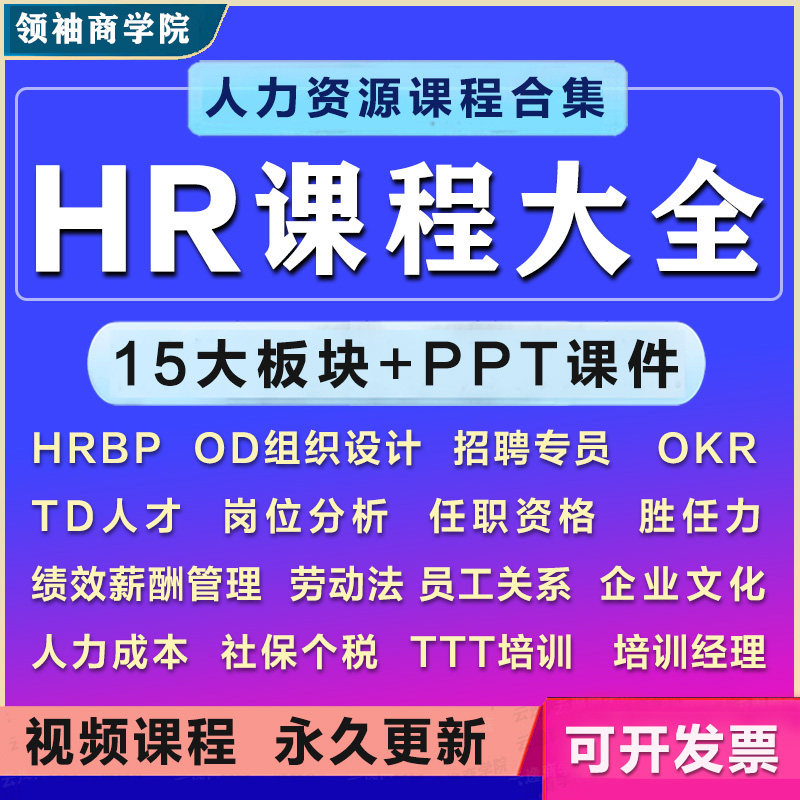 人力资源人事招聘面试hr薪酬管理制度培训kpi绩效okr职场视频课程