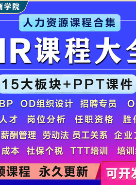 人力资源人事招聘面试hr薪酬管理制度培训kpi绩效okr职场视频课程