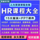 人力资源人事招聘面试hr薪酬管理制度培训kpi绩效okr职场视频课程