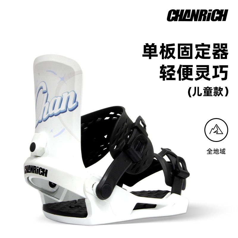 儿童固定器滑雪单板CHANRICH