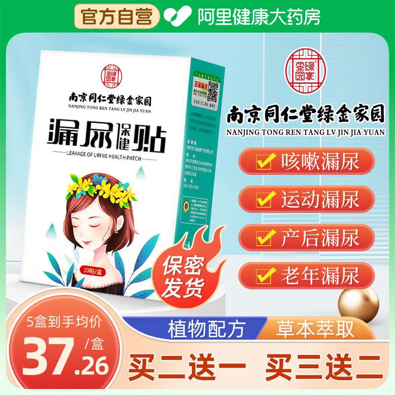 南京同仁堂妇女专用中老年尿女性产后非修复漏尿贴保健贴神器,居家日用,护膝/护腰/护肩/护颈,淘宝优惠券,粉丝福利购,淘宝优惠卷