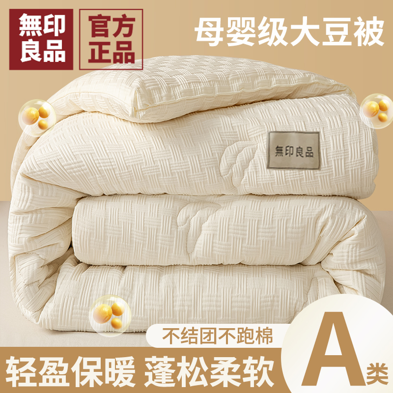 无印良品大豆纤维被子被芯冬被加厚保暖春秋被夏凉被空调被棉被褥