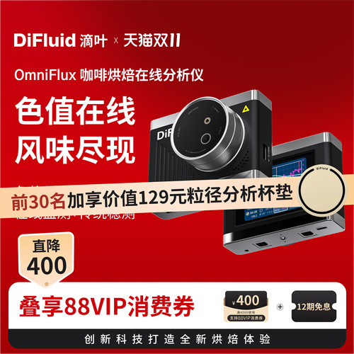 DiFluid滴叶OmniFlux智能咖啡烘焙在线分析仪 实时色度粉值色值仪