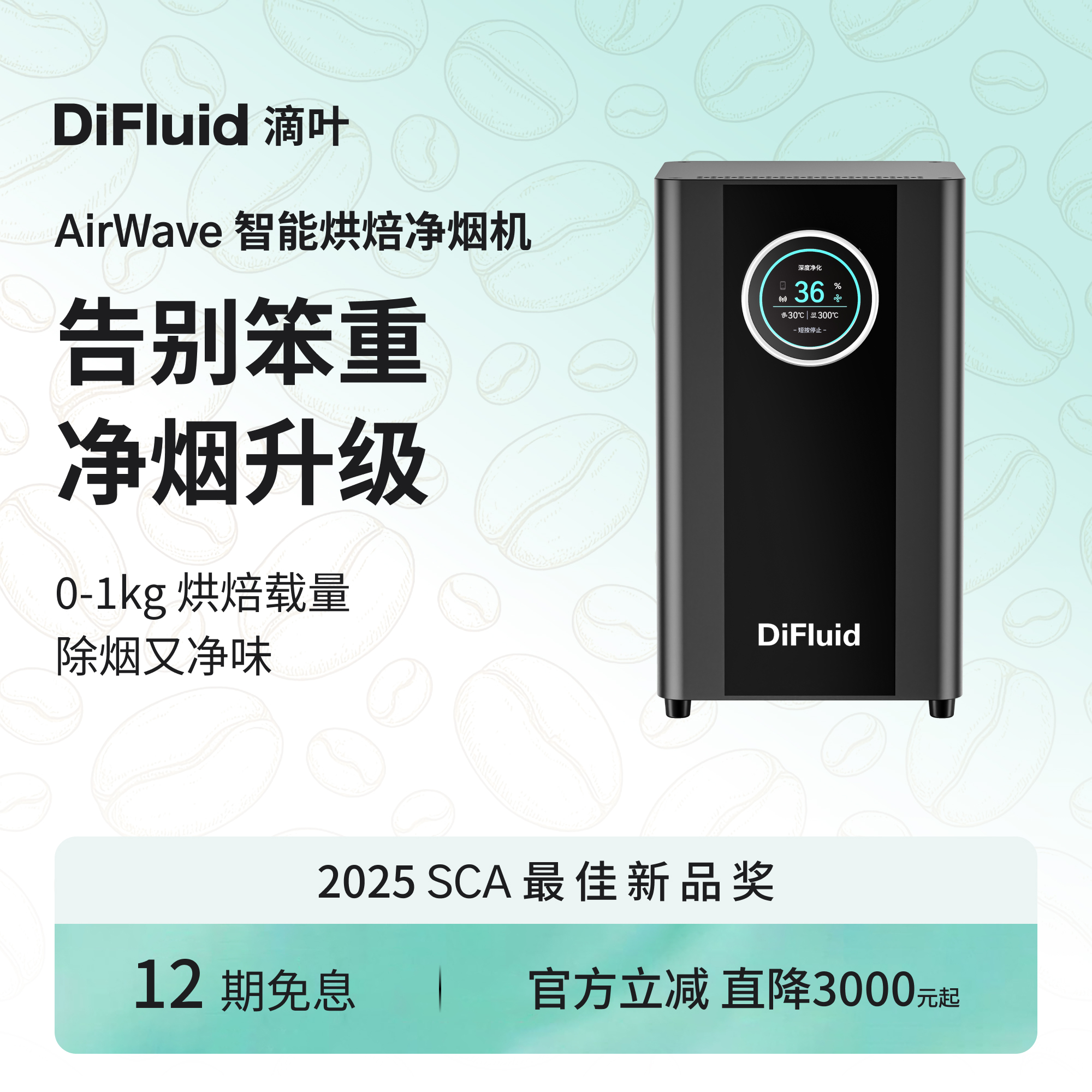 咖啡烘豆智能除烟净味