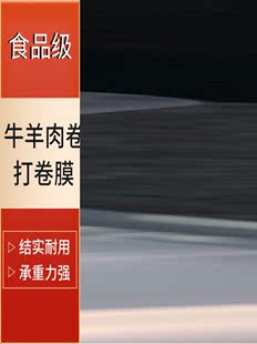 加厚羊肉卷打卷膜单片卷牛羊肉塑料布肉铺手工冻肉卷包装 膜食品级