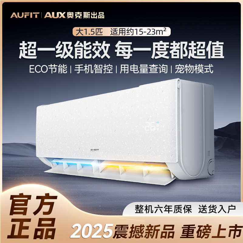 奥克斯空调出品大1.5匹AUFIT大1P家用挂机新一级能效冷暖变频节能