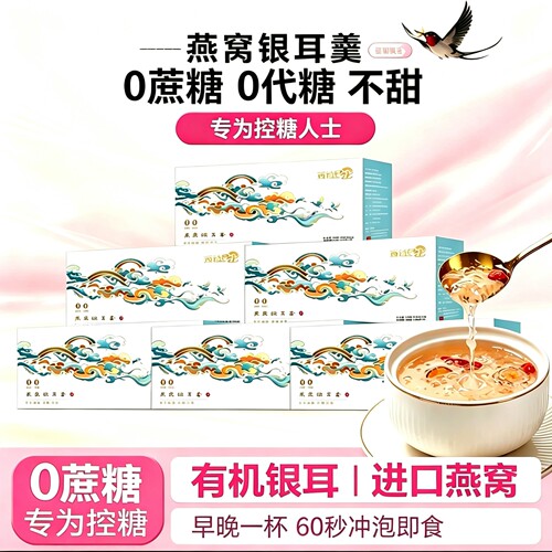无糖燕窝银耳羹，专为控糖人士