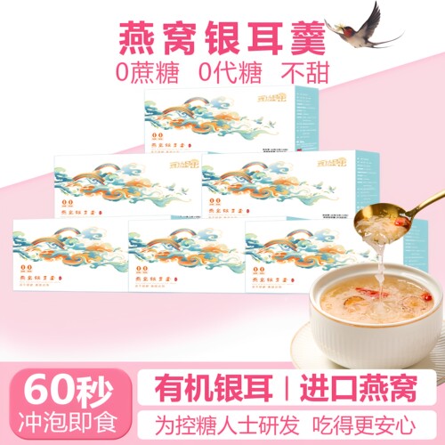 无糖燕窝银耳羹，专为控糖人士