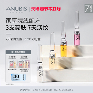 【西班牙安瓶】ANUBIS7天彩虹安瓶精华1.5ml*7/盒抗皱舒缓修护