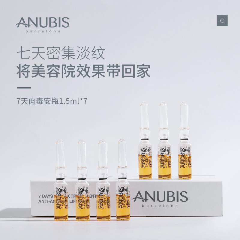 ANUBIS7天肉毒精华1.5ml